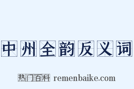 中州全韵反义词是什么意思的图片